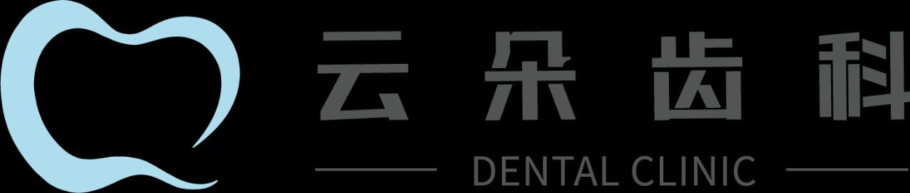 云朵齿科